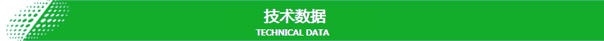 1626138305552876.jpg 技术数据.jpg