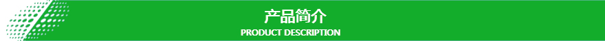 产品简介.jpg